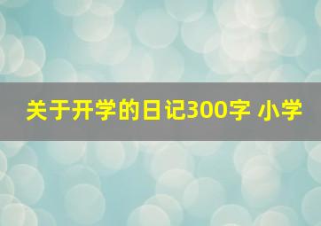 关于开学的日记300字 小学